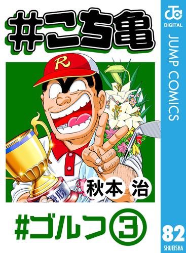 こち亀 ゴルフ 3 漫画全巻ドットコム