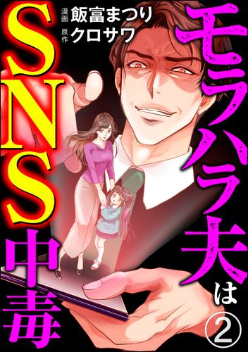 モラハラ夫はSNS中毒（分冊版） 2 冊セット 最新刊まで