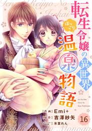 Berry’sFantasy 転生令嬢の異世界ほっこり温泉物語16巻