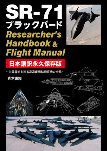 SR-71 ブラックバード Researcher’s Handbook & Flight Manual 日本語訳永久保存版