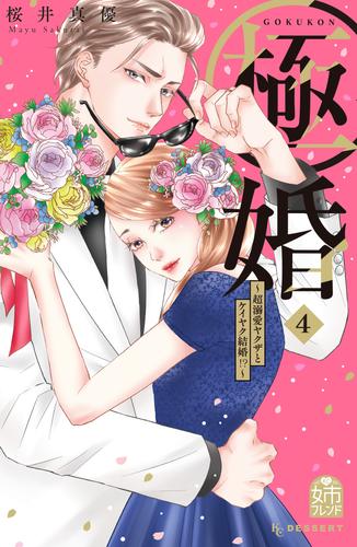 極婚～超溺愛ヤクザとケイヤク結婚！？～（４）