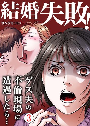 結婚失敗！ゲス夫の不倫現場に遭遇したら… 3 冊セット 最新刊まで