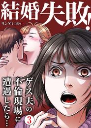 結婚失敗！ゲス夫の不倫現場に遭遇したら… 3 冊セット 最新刊まで