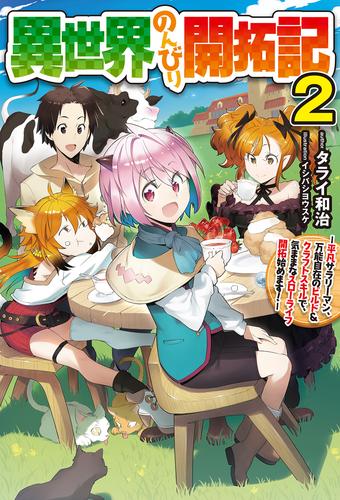 【電子版限定特典付き】異世界のんびり開拓記 2-平凡サラリーマン、万能自在のビルド&クラフトスキルで、気ままなスローライフ開拓始めます！-