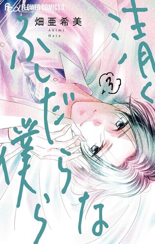 清くふしだらな僕ら（３）