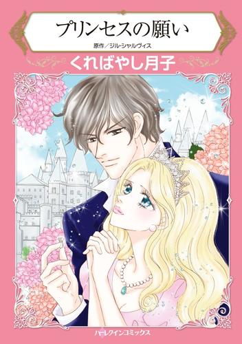 プリンセスの願い【分冊】 5巻