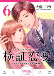 検証恋愛~マッチング相手は弊社の社長~【単話版】(6)