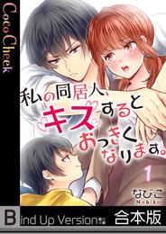 【フルカラー】私の同居人、キスするとおっきくなります。《合本版》１