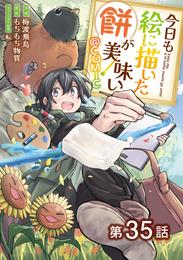 【単話版】今日も絵に描いた餅が美味い@COMIC 35 冊セット 最新刊まで