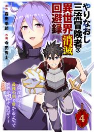 やりなおし三流冒険者の異世界消滅回避録～何度やっても最強の剣と盾がぶつかって世界が滅ぶんだが？～（4）