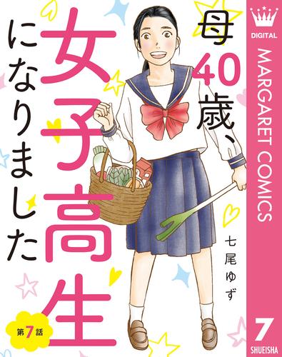 【単話売】母40歳、女子高生になりました 7