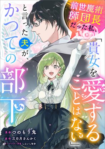 前世魔術師団長だった私、「貴女を愛することはない」と言った夫が、かつての部下【分冊版】（コミック）　２話