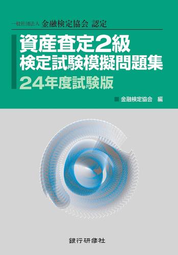 銀行研修社 資産査定2級検定試験模擬問題集24年度試験版