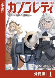 カノンレディ～砲兵令嬢戦記～【分冊版】1（ANIMAXコミックス）