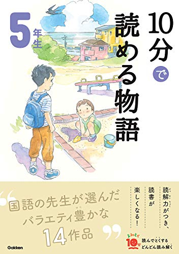 よみとく10分 5年生 (全6冊)