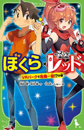 ぼくら×怪盗レッド VRパークで危機一髪!?の巻