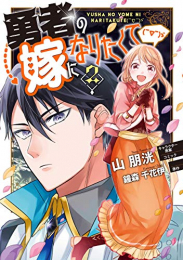 勇者の嫁になりたくて(〜∇〜)ゞ (1-2巻 最新刊)