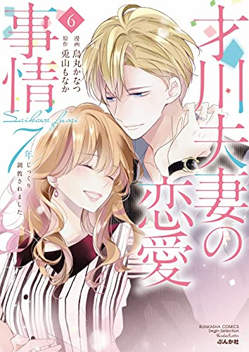 才川夫妻の恋愛事情 7年じっくり調教されました 1 6巻 全巻 漫画全巻ドットコム