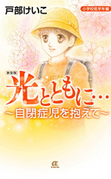 新装版 光とともに… 〜自閉症児を抱えて〜 (1-2巻 最新刊)