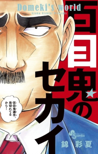 百目鬼のセカイ (1巻 全巻)