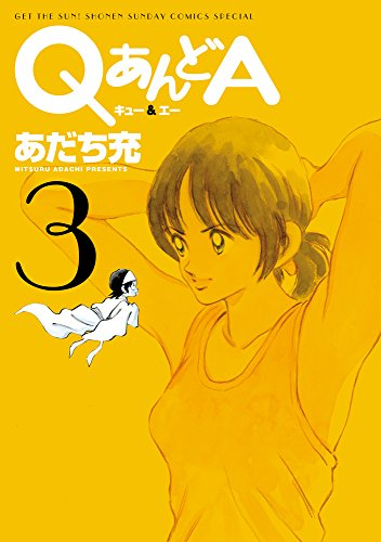 QあんどA [ワイド版] (1-3巻 全巻)