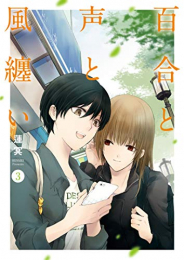 百合と声と風纏い(1-3巻 最新刊)