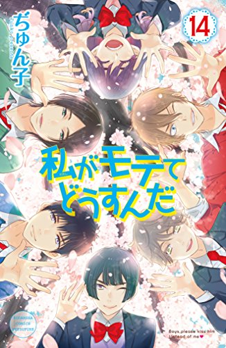 私がモテてどうすんだ (1-14巻 全巻)