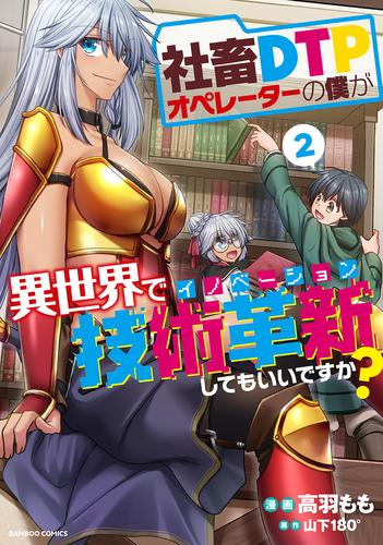 社畜DTPオペレーターの僕が異世界で技術革新してもいいですか? (1-2巻 最新刊)