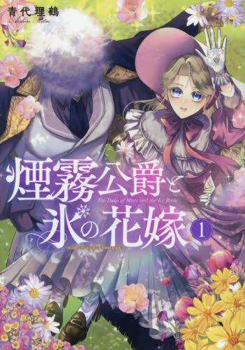 煙霧公爵と氷の花嫁1他 煙霧公爵と氷の花嫁 (1巻 全巻) | 漫画全巻ドットコム