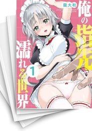 [中古]俺の指先で濡れる世界 (1-5巻)