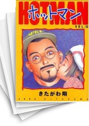 [中古]HOT MAN ホットマン (1-15巻 全巻)