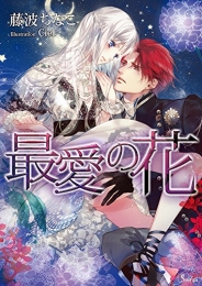 [ライトノベル]最愛の花(全1冊)