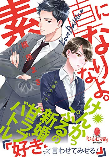 [ライトノベル]素直になりなよ。 けんかっぷるの新婚甘ラブバトル (全1冊)