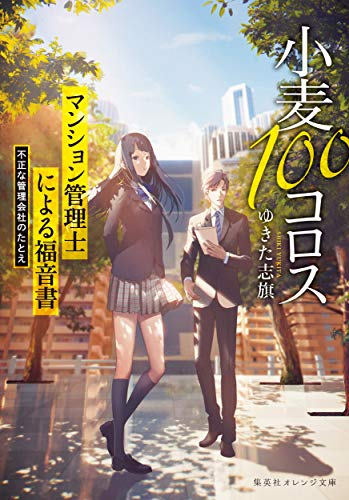 [ライトノベル]小麦100コロス マンション管理士による福音書 不正な管理会社のたとえ (全1冊)