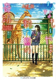 [ライトノベル]ななもりやま動物園の奇跡 (全1冊)