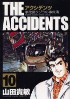 アクシデンツ 事故調クジラの事件簿 (1-10巻 全巻)