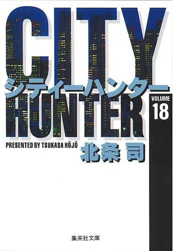 City Hunter シティーハンター 文庫版 1 18巻 全巻 漫画全巻ドットコム