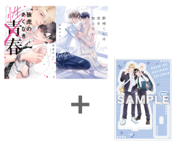 天月テノ先生「【有償特典付き】狼虎のあくなき青春」&加森キキ先生「野崎くんは恋を知らない」2冊セット