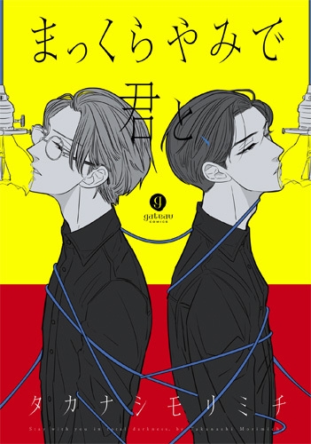 まっくらやみで君と、 (1巻 全巻)