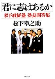 君に志はあるか　松下政経塾 塾長問答集