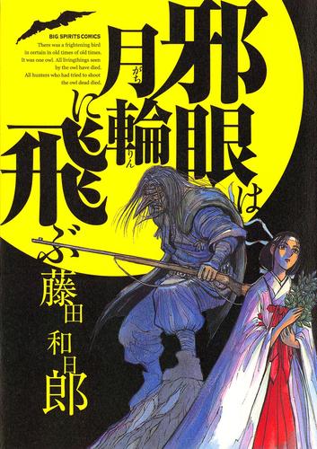 電子版 邪眼は月輪に飛ぶ 藤田和日郎 漫画全巻ドットコム