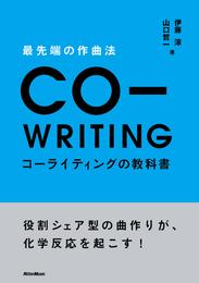 最先端の作曲法　コーライティングの教科書　役割シェア型の曲作りが、化学反応を起こす！