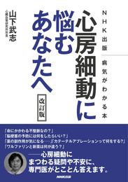 ＮＨＫ出版　病気がわかる本　心房細動に悩むあなたへ　改訂版