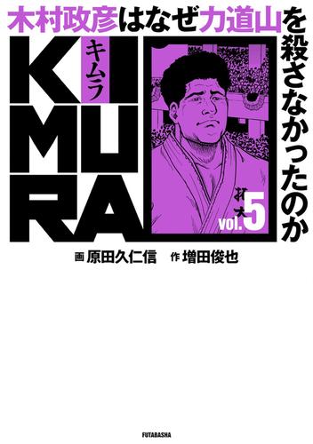 KIMURA ～木村政彦はなぜ力道山を殺さなかったのか～ 5