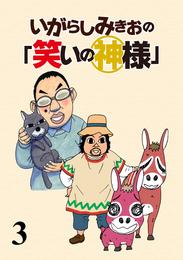 いがらしみきおの「笑いの神様」　STORIAダッシュ連載版Vol.３
