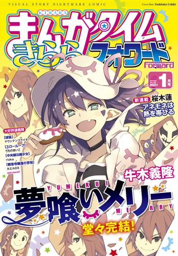 電子版 まんがタイムきららフォワード ２０２１年１月号 まんがタイムきららフォワード編集部 漫画全巻ドットコム