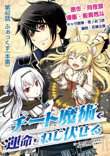 チート魔術で運命をねじ伏せる（４２）