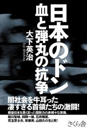 日本のドン　血と弾丸の抗争