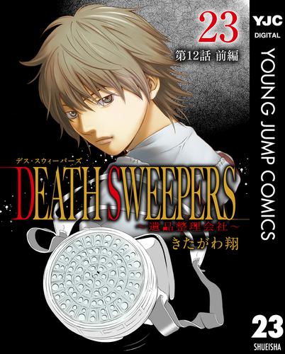 DEATH SWEEPERS ～遺品整理会社～ 分冊版 第12話 前編