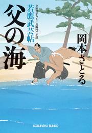 父の海～若鷹武芸帖～